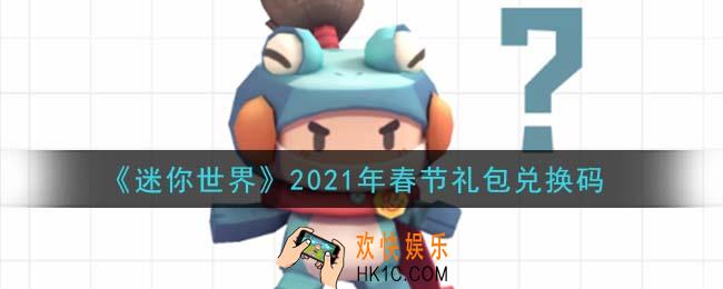 迷你世界春节礼包兑换码在哪领_春节礼包兑换码激活码是什么2021