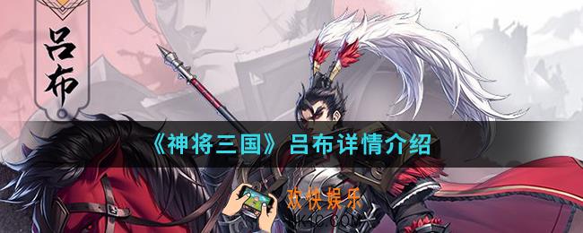 神将三国吕布怎么样_吕布