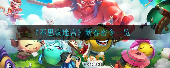 不思议迷宫新春密令是什么_新春密令一览