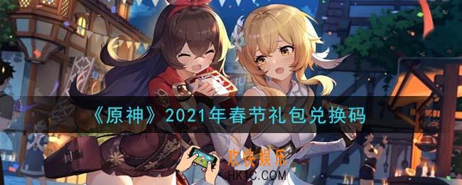 原神2021年春节礼包兑换码在哪领_春节礼包兑换码是什么2021