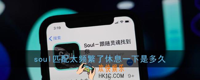 soul匹配太频繁了休息一下是多久_匹配太频繁怎么办