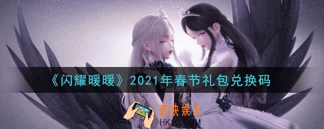 闪耀暖暖春节礼包兑换码是什么2021_春节礼包兑换码可以在哪兑换