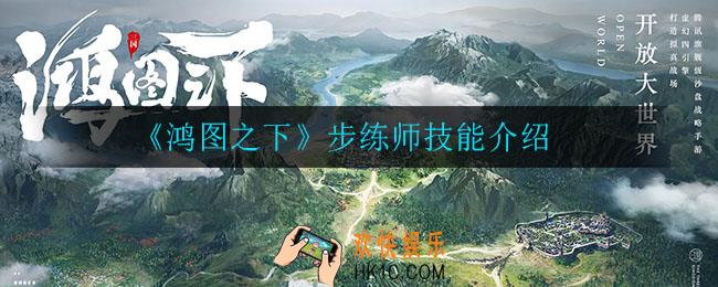 鸿图之下步练师技能是什么_步练师技能介绍