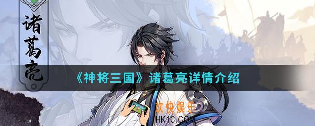 神将三国诸葛亮怎么样_诸葛亮