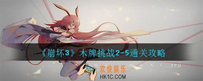 崩坏3木牌挑战2