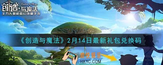 创造与魔法2月14日礼包兑换码是什么2021最新_创魔2.14日兑换码在哪领