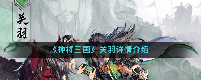 神将三国关羽怎么样_关羽详情