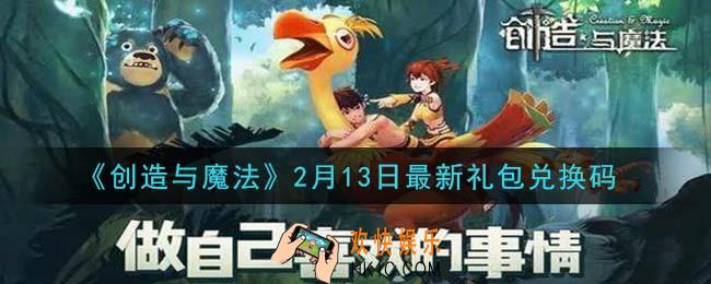 创造与魔法2月13日礼包兑换码是什么2021最新_创魔2.13日兑换码在哪领