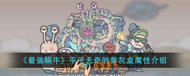最强蜗牛平淡无奇的骨灰盒怎么样_平淡无奇的骨灰盒属性介绍