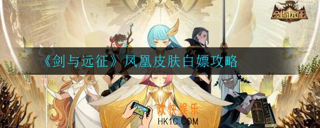 剑与远征凤凰皮肤怎么白嫖_凤凰皮肤白嫖攻略