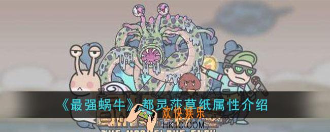 最强蜗牛都灵莎草纸怎么样_都灵莎草纸属性介绍