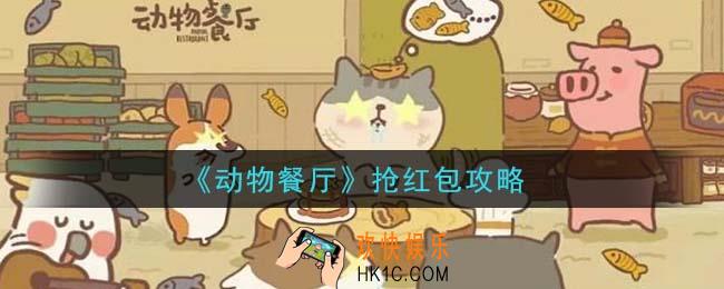 动物餐厅怎么抢红包_抢红包攻略
