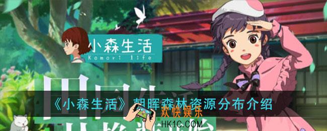 小森生活朝晖森林有哪些资源_朝晖森林资源分布介绍