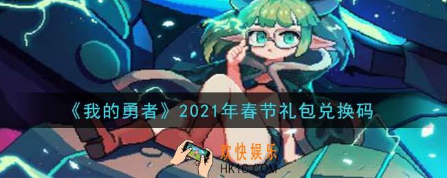 我的勇者春节礼包兑换码是什么2021_我的勇者春节礼包兑换码在哪兑换