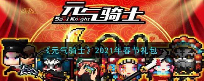 元气骑士春节礼包是什么2021_2021年春节礼包在哪领取