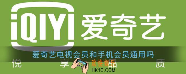 爱奇艺电视会员和手机会员通用吗_手机和电视会员通用吗