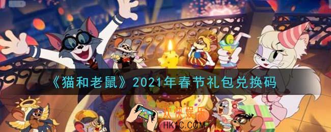 猫和老鼠春节礼包兑换码在哪领2021_春节礼包兑换码领取地址