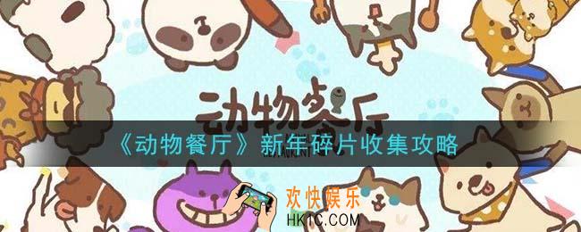 动物餐厅新年碎片怎么收集_新年碎片收集攻略