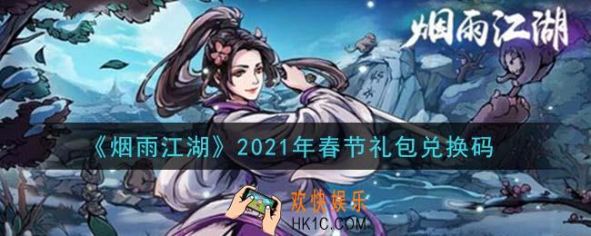 烟雨江湖春节礼包兑换码是什么2021_春节礼包激活码在哪兑换