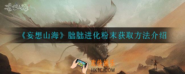 妄想山海朏朏进化粉末怎么获得_朏朏进化粉末获取方法介绍