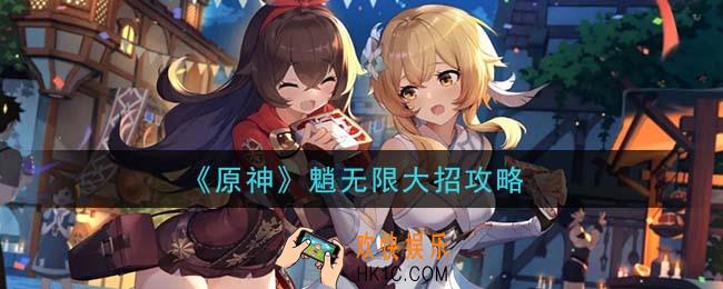 原神魈怎么无限大招_魈无限大招攻略