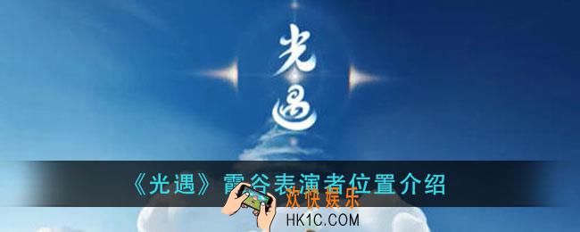 光遇光遇霞谷表演者在哪_霞谷表演者位置介绍
