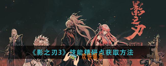 影之刃3技能精研点怎么获得_技能精研点获取方法