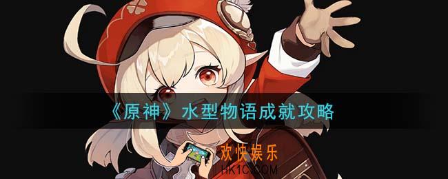 原神水型物语成就怎么做_水型物语成就攻略