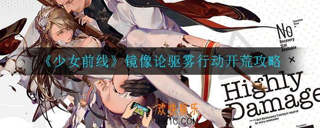 少女前线镜像论驱雾行动怎么打_镜像论驱雾行动开荒攻略