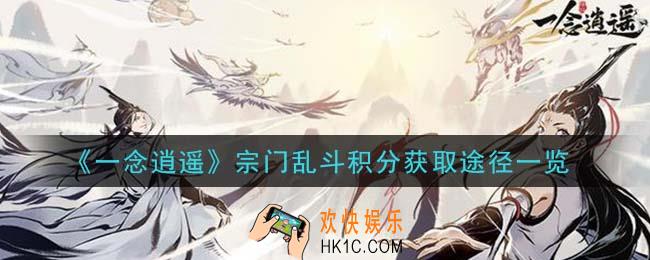 一念逍遥宗门乱斗积分怎么获得_宗门乱斗积分获取途径一览