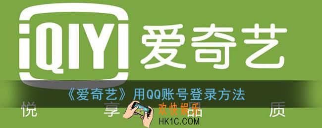 爱奇艺怎么用qq登录_用qq账号登录方法