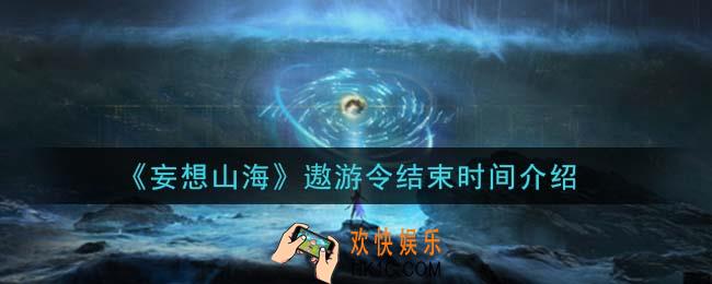 妄想山海遨游令什么时候结束_遨游令结束时间介绍