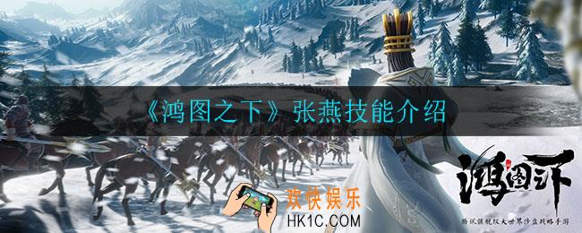 鸿图之下张燕技能是什么_张燕技能介绍