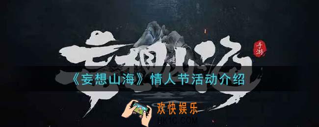 妄想山海情人节活动有哪些_情人节活动介绍