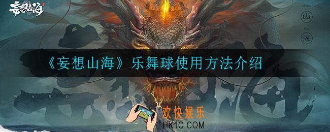 妄想山海乐舞球怎么用_乐舞球使用方法介绍