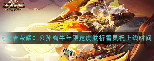 王者荣耀公孙离牛年限定皮肤祈雪灵祝什么时候上线_公孙离牛年限定皮肤祈雪灵祝上线时间介绍