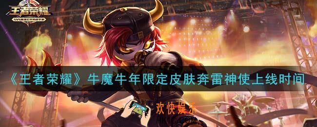 王者荣耀牛魔牛年限定皮肤奔雷神使什么时候上线_牛魔牛年限定皮肤奔雷神使上线时间介绍