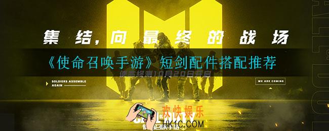 使命召唤手游短剑怎么搭配配件_短剑配件搭配推荐