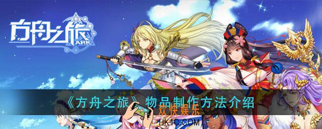 方舟之旅物品怎么制作_物品制作方法介绍