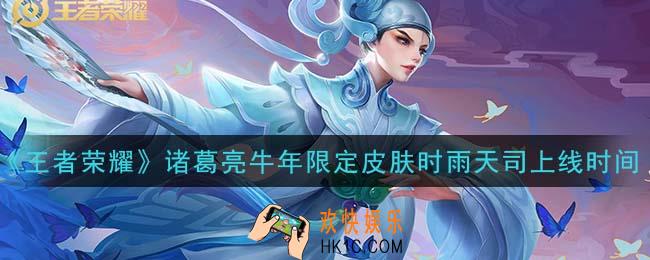 王者荣耀诸葛亮牛年限定皮肤时雨天司什么时候上线_诸葛亮牛年限定皮肤时雨天司上线时间介绍