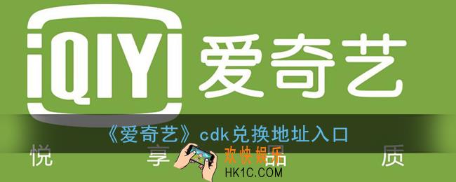 爱奇艺cdk在哪里兑换_爱奇艺cdk兑换地址入口