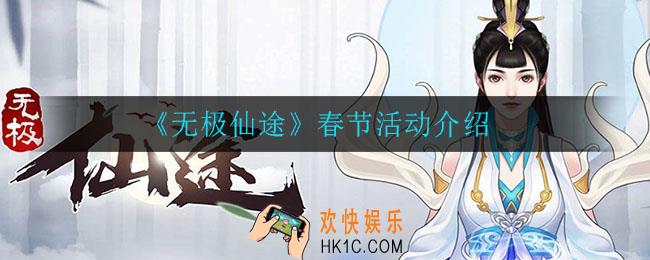 无极仙途有哪些春节活动_春节活动介绍