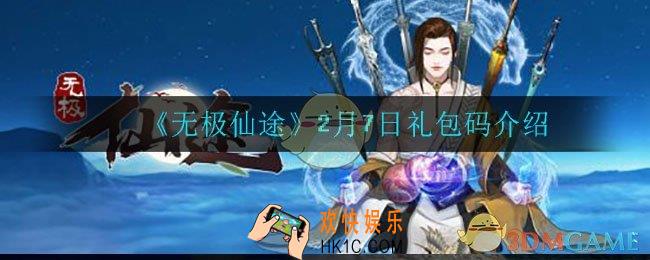 无极仙途2月7日礼包码是什么_2月7日礼包码介绍