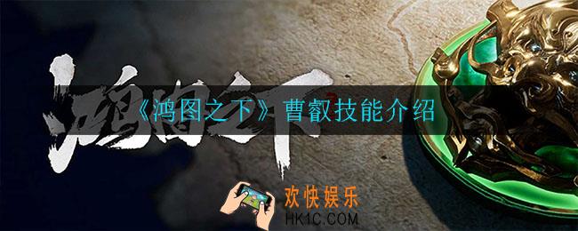 鸿图之下曹叡技能是什么_曹叡技能介绍
