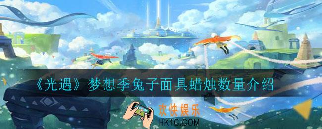 光遇梦想季兔子面具多少蜡烛_梦想季兔子面具蜡烛数量介绍