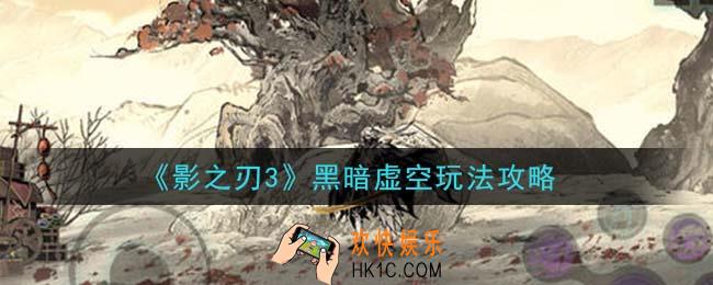 影之刃3黑暗虚空怎么玩_黑暗虚空玩法攻略