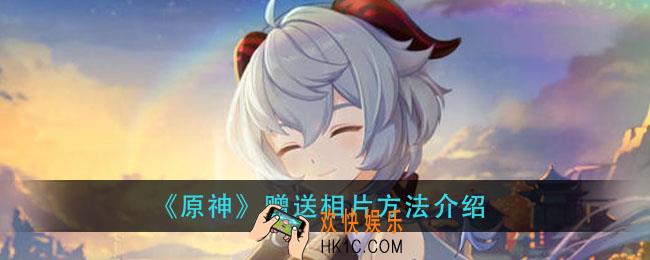 原神怎么赠送相片_赠送相片方法介绍