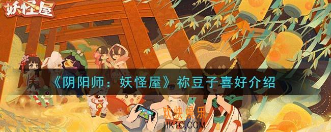 阴阳师妖怪屋祢豆子喜欢什么东西_祢豆子喜好介绍