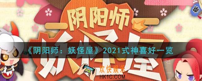 阴阳师妖怪屋最新式神喜好表分享_2021式神喜好一览