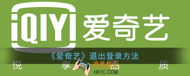 爱奇艺怎么退出登录_退出账号方法